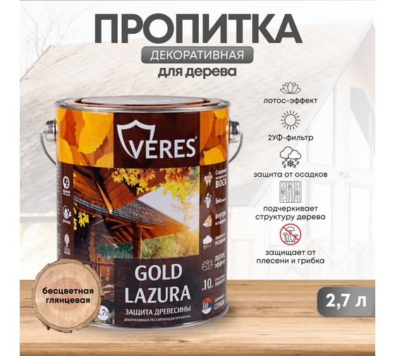 Пропитка Veres Gold Lazura №1 бесцветный 2.7 л 1/4 44931