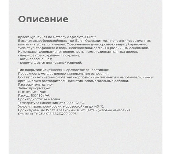 Кузнечная краска Престиж с эффектом grafit черная 0.9 л 1/14 134407