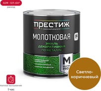 Молотковая эмаль Престиж светло-коричневая 2.5 л 6 204052