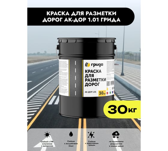 КРАСКА ДЛЯ РАЗМЕТКИ ДОРОГ ГРИДА АК-ДОР 1.01 КРАСНАЯ 30 КГ 1/22 209849 НФ-00000245