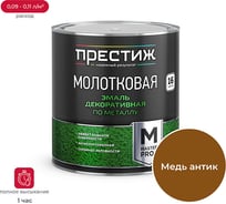 Молотковая эмаль Престиж античная медь 2.5 л 6 204048