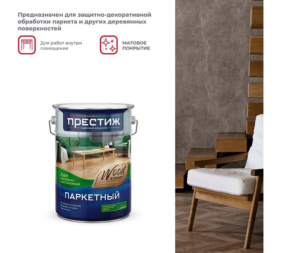 Паркетный матовый лак Престиж 5 л 2 25669