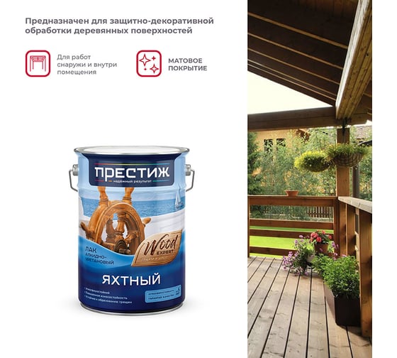 Яхтный матовый лак Престиж 5 л 2 25662