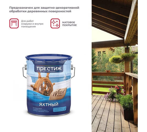 Яхтный матовый лак Престиж 10 л 1 25663