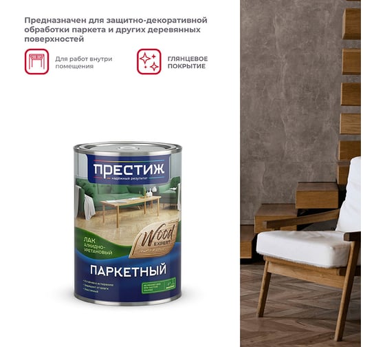 Паркетный глянцевый лак Престиж 0.9 л 14 25664