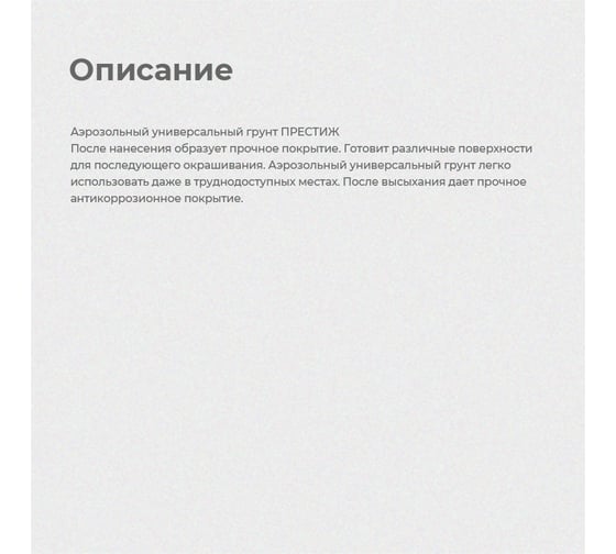 Грунт аэрозоль Престиж черный 425 мл 12 45623