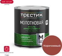 Молотковая эмаль Престиж коричневая 2.5 л 6 52834