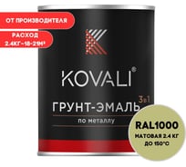 Грунт-эмаль KOVALI 3 в 1 матовая зелено-бежевая RAL 1000 2,4кг kov3.2.2А1000