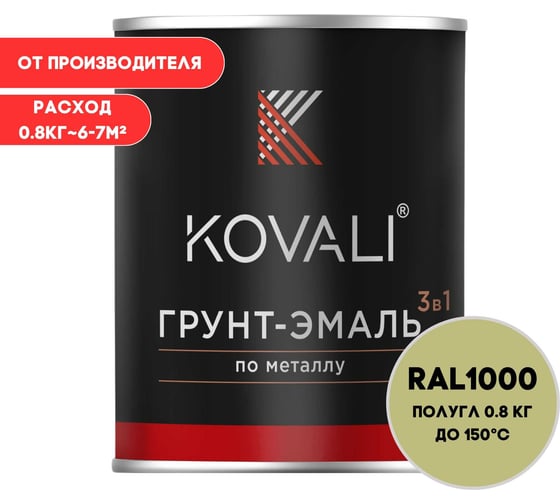 Грунт-эмаль KOVALI 3 в 1 полуглянец зелено-бежевая RAL 1000 0,8кг kov3.1.1А1000