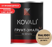 Грунт-эмаль 3 в 1 KOVALI полуглянец Бежевая RAL 1001 (2,4кг) kov3.2.2.А.1001.2.4pg