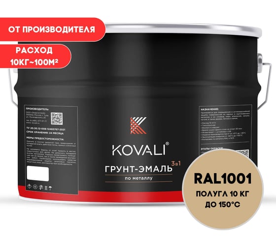 Грунт-эмаль 3 в 1 KOVALI полуглянец Бежевая RAL 1001 (10кг) kov3.2.3.А.1001.10pg