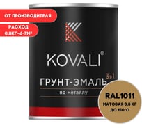 Грунт-эмаль KOVALI 3 в 1 матовая коричнево-бежевая RAL 1011 0,8кг kov3.2.4C1011