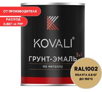 Грунт-эмаль 3 в 1 KOVALI полуглянец Песочно-желтая RAL 1002 (0,8кг) kov3.2.1.A.1002.0.8pg
