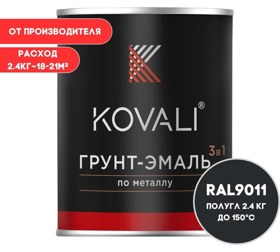 Грунт-эмаль 3 в 1 KOVALI полуглянец Графитовая черная RAL 9011 (2,4кг) kov3.2.5.C.9011.2.4pg