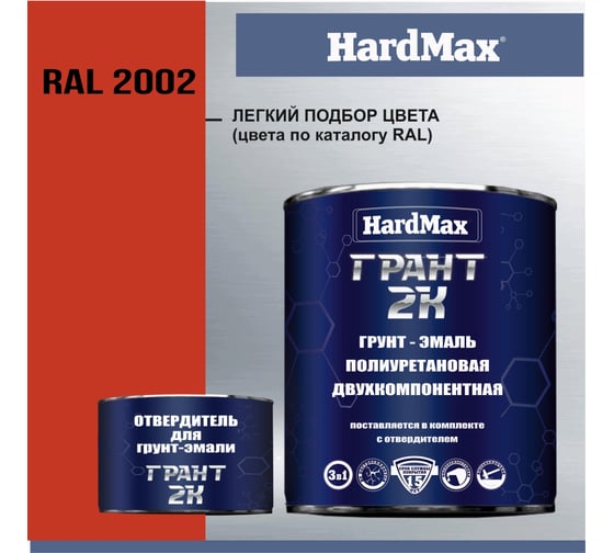 Грунт-эмаль HardMax грант 2к hard max ral 2002 алый, комплект 2,19 кг 4690417106127