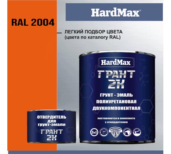 Грунт-эмаль HardMax грант 2к hard max ral 2004 ярко-оранжевый, комплект 2,19 кг 4690417106172