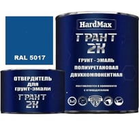 Грунт-эмаль HardMax грант 2к hard max ral 5017 сигнальный голубой, комплект 2,19 кг 4690417106189