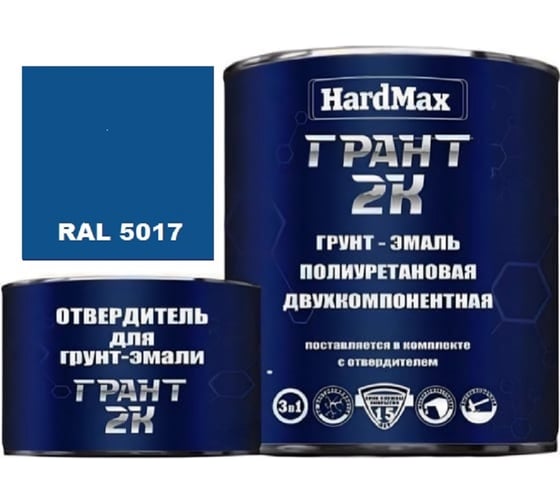 Грунт-эмаль HardMax грант 2к hard max ral 5017 сигнальный голубой, комплект 2,19 кг 4690417106189 1