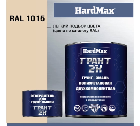 Грунт-эмаль HardMax грант 2к hard max ral 1015 св. слоновая кость, комплект 2,19 кг 4690417101290