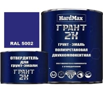 Грунт-эмаль HardMax грант 2к hard max ral 5002 ультрамариновый синий, комплект 2,19 кг 4690417101122