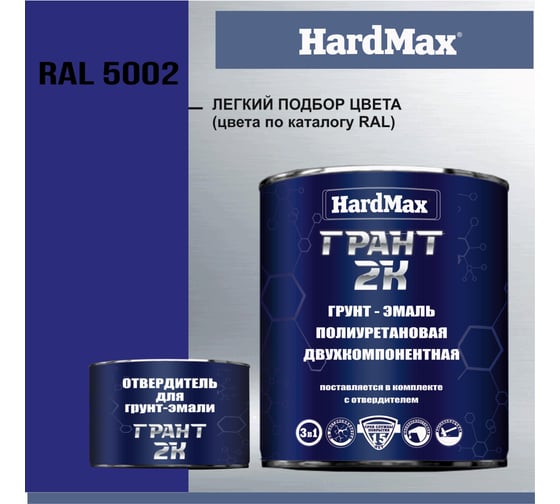 Грунт-эмаль HardMax грант 2к hard max ral 5002 ультрамариновый синий, комплект 2,19 кг 4690417101122