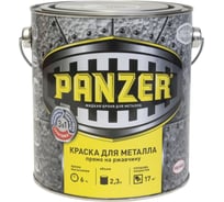 Краска для металла PANZER молотковая золотистая 2,3л 1/4 48202