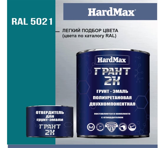 Грунт-эмаль HardMax грант 2к hard max ral 5021 синяя вода, комплект 2,19 кг 4690417106141