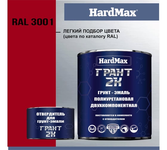 Грунт-эмаль HardMax грант 2к hard max ral 3001 сигнальный красный, комплект 2,19 кг 4690417106134