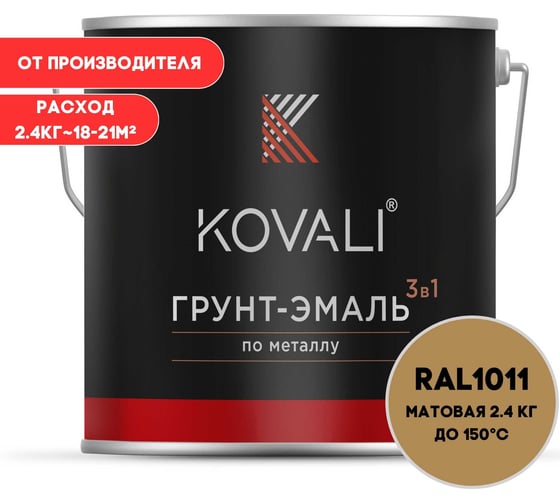 Грунт-эмаль KOVALI 3 в 1 матовая коричнево-бежевая RAL 1011 2,4кг kov3.2.5C1011 1