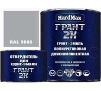 Грунт- эмаль HardMax грант 2к hard max ral 9006 белый алюминий (комплект 2,19 кг) 4690417103706