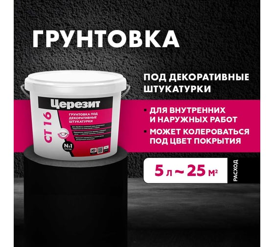 Ct 16/5 грунт п/тонк штукат белый Церезит 792199