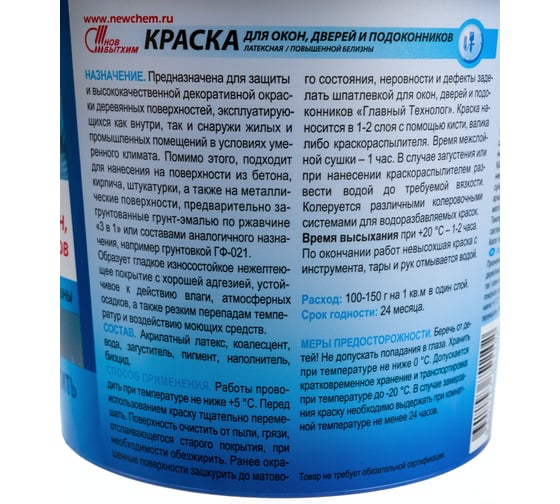 Латексная краска для окон, дверей, подоконников НОВБЫТХИМ белая 1,0кг 1096