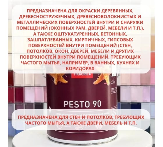 Эмаль Tikkurila PESTO 90 высокоглянцевая, база A, 9 л 700001078