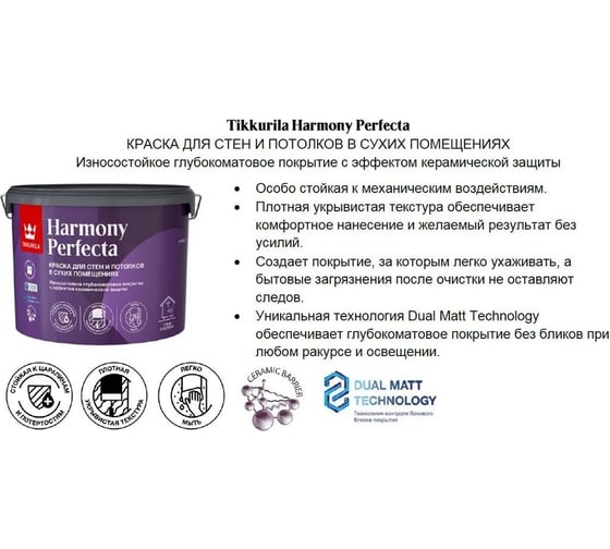 Интерьерная краска Tikkurila HARMONY PERFECTA A гл/мат 9л 700010600