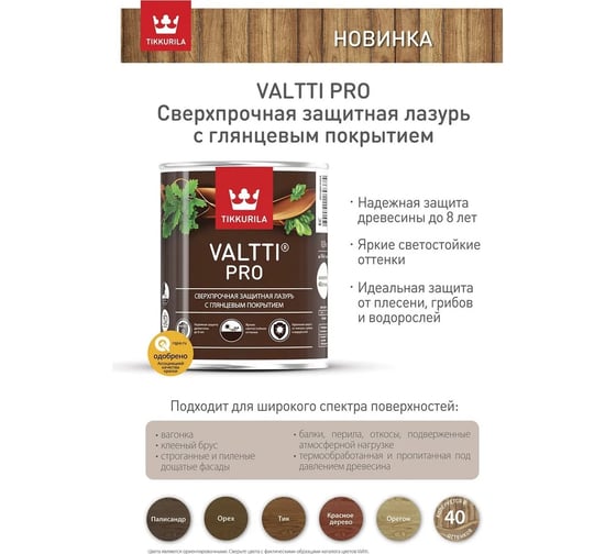 Лазурь Tikkurila VALTTI PRO сверхпрочная, защитная, глянцевая, орегон 0,9л 52785 700010339