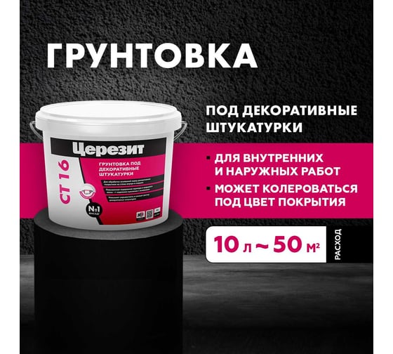 Грунтовка Церезит CT 16 под декоративные штукатурки, 10л 792200