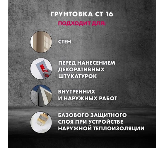 Грунтовка Церезит CT 16 под декоративные штукатурки, 10л 792200