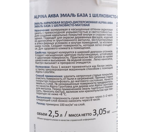 Эмаль ALPINA SVT AQUA акриловая, шелковисто-матовая, База 1, 2.5 л 948103054