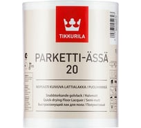 Водоразбавляемый лак TIKKURILA PARKETTI ASSA 20 полиуретано-акрилатный для пола, полуматовый 5л 539140050
