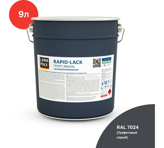 Грунт-эмаль алкидная шелковисто-матовая LINNIMAX Rapid-Lack RAL7024 9 л 948105216