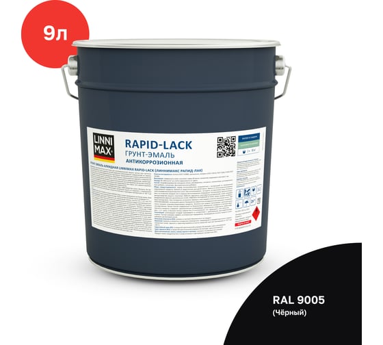 Грунт-эмаль алкидная шелковисто-матовая LINNIMAX Rapid-Lack RAL9005 9 л 948105219 1