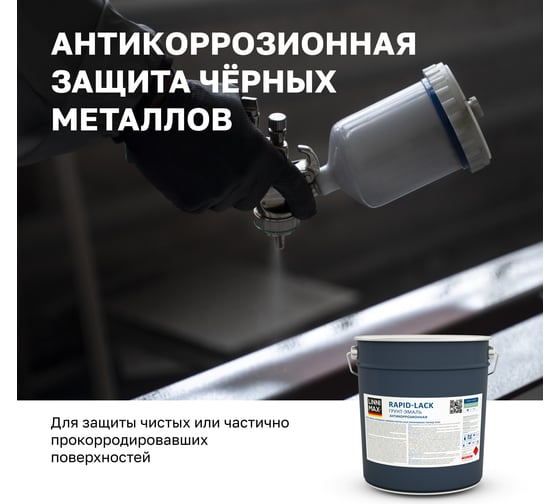 Грунт-эмаль алкидная шелковисто-матовая LINNIMAX Rapid-Lack RAL9005 9 л 948105219