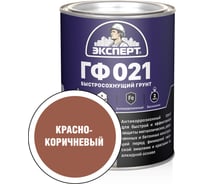 Грунт быстросохнущий Эксперт ГФ-021 красно-коричневый 0,8кг 27538