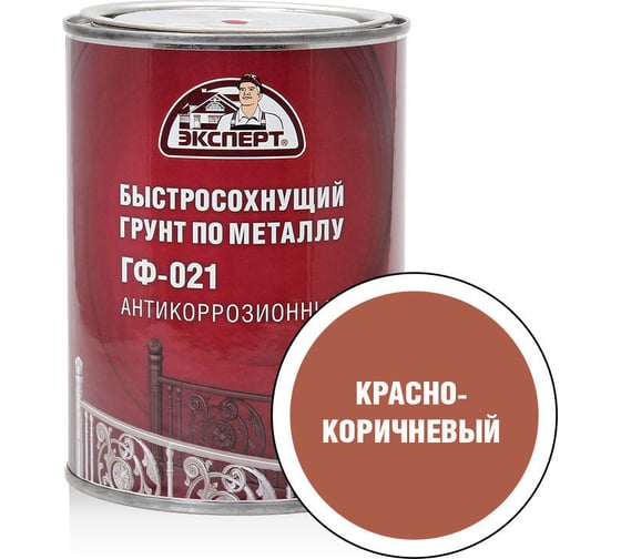 Грунт быстросохнущий Эксперт ГФ-021 красно-коричневый 0,8кг 27538