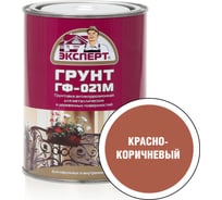 Грунт Эксперт ГФ-021М красно-коричневый 0,8кг 25121