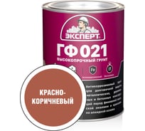 Грунт Эксперт ГФ-021М красно-коричневый 0,8кг 25121