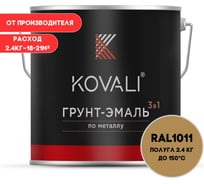 Грунт-эмаль KOVALI 3 в 1 полуглянец коричнево-бежевая RAL 1011 2,4кг kov3.1.5С1011