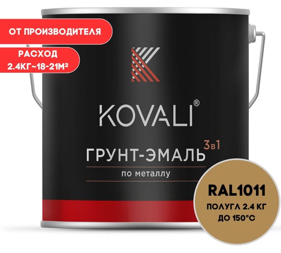 Грунт-эмаль KOVALI 3 в 1 полуглянец коричнево-бежевая RAL 1011 2,4кг kov3.1.5С1011