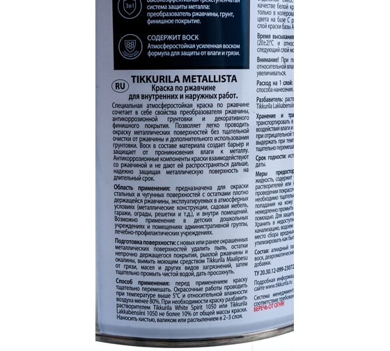 Краска по ржавчине Tikkurila METALLISTA база A глянцевая 2,5л 700011702