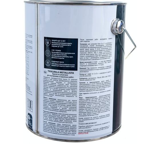 Краска по ржавчине Tikkurila METALLISTA база A глянцевая 2,5л 700011702